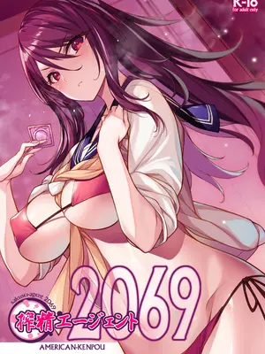 [アメリカン拳法 (菊池政治)] 搾精エージェント2069 [DL版]