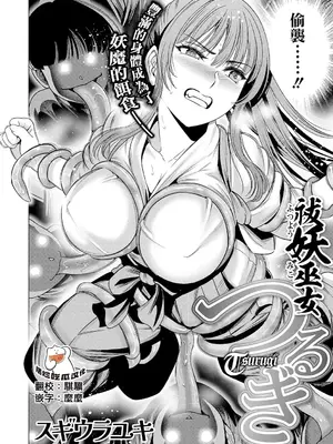 [スギウラユキ] 祓妖巫女つるぎ (コミックご乱心 Vol.1) [摆烂吃瓜汉化] [DL版]