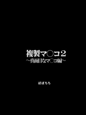 (C105) [ぽぽちち (八尋ぽち)] 複製マ○コ2〜真面目なマ○コ編〜_003