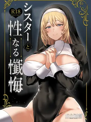 [ガガガ本舗 (ガー)] シスターと性なる懺悔 [DL版]