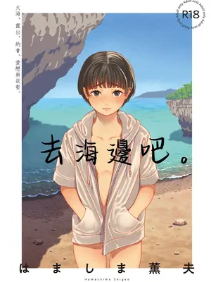 [はましま酒店 (はましま薫夫)] うみにいこう。｜去海邊吧 。 [沒有漢化]  [DL版]_02