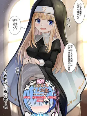 [せれいてる] 無知なシスターさんと変態神父① [萌意永久个人汉化]