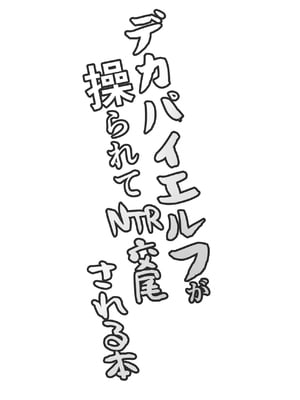 [ドリルさきいか (名まマン)] デカパイエルフが操られてNTR交尾される本｜大奶精靈被操控進行NTR做愛的故事 [中国翻訳] [DL版]_04