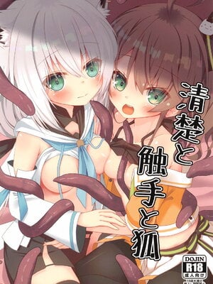 (C102) [ねこ大福 (ねこのしろ)] 清楚と触手と狐 (夏色まつり、白上フブキ)