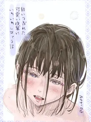 [みちゆくはな] 酔いつぶれた可愛い後輩にいろいろしちゃう話
