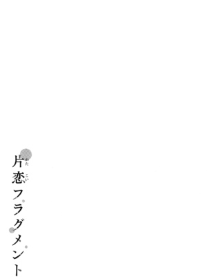 [ぴょん吉] 片恋フラグメント + とらのあな購入特典 rough illust works [无毒汉化组]_211