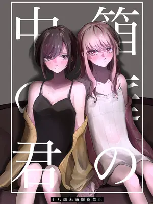 [いいカモ! (鴨吉)] 箱庭の中の君 (プロジェクトセカイ) [EM個人漢化] [DL版]