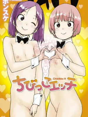 [ポンスケ] ちびっこエッチ + DLsite限定キャラ表  [DL版]_003