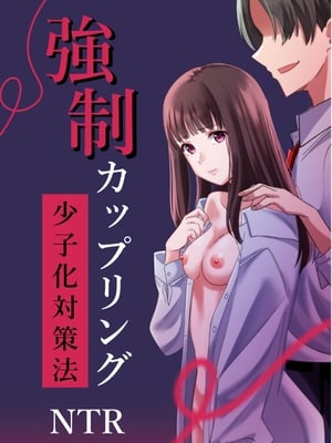 [夜の本屋] 強制カップリング少子化対策法