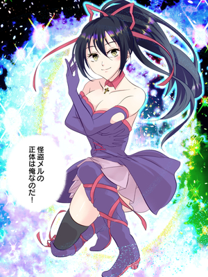 (同人誌) [あむぁいおかし製作所] 俺が女怪盗メル！？_06