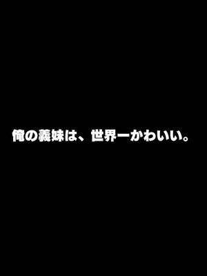 (同人CG集) [ペンギン千番地 (ほしゃら)] 義妹は俺のことが大好きなので、必死に頼めばヤらせてくれる。_003_sample_002