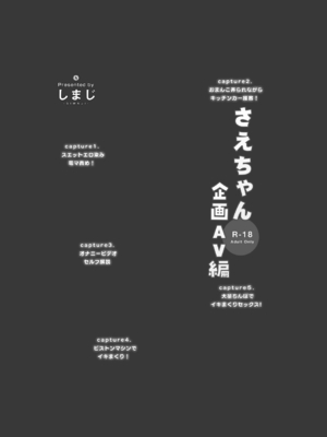 [しまじや (しまじ)] さえちゃん企画AV編 [DL版]_002