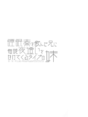 [D・N・A.Lab (ミヤスリサ)] 睡眠薬を飲んだ兄に毎晩夜這いをかけてくるタイプの妹 [DL版]_036