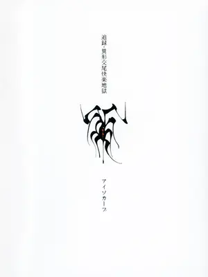 (コミティア150) [アイソカーブ (アレグロ)] 追録 異形交尾快楽地獄 [中国翻訳]_26