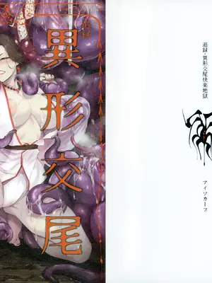 (コミティア150) [アイソカーブ (アレグロ)] 追録 異形交尾快楽地獄 [中国翻訳]_27