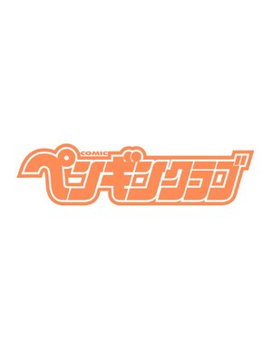 COMIC ペンギンクラブ 2025年1月号 [DL版]_004