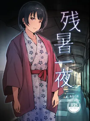 [あらくれた者たち (あらくれ)] 残暑一夜 改訂版 [DL版] [中国翻訳]
