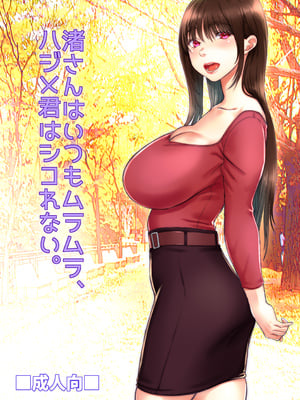[そんなのあとの祭りじゃないですか (森野。)] 渚さんはいつもムラムラ、ハジメ君はシコれない。