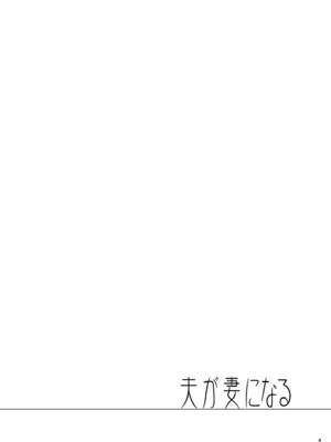 [SeaFox (霧咲白狐)] 夫が妻になる (Fate Grand Order) [DL版]_03
