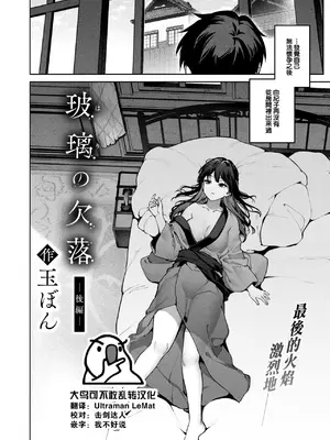 [玉ぼん] 玻璃の欠落 後編 (COMIC 快楽天 2025年1月号) [大鸟可不敢乱转汉化] [DL版]