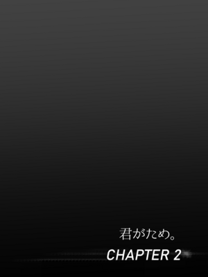 [シュクリーン] 君がため。 1-4[中国翻訳] [無修正] [DL版]_1-031