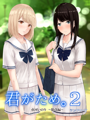 [シュクリーン] 君がため。 1-4[中国翻訳] [無修正] [DL版]_2-001
