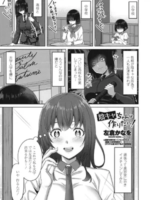 [左倉かなを] 陰キャちゃんは作りたい！