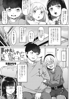 [左倉かなを] 仲良しストラテジー第1話