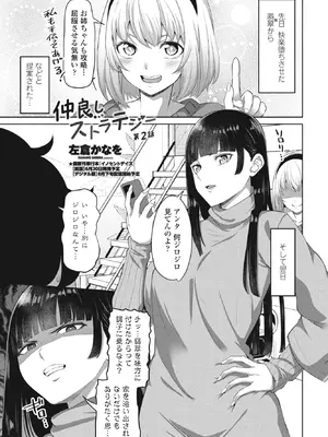 [左倉かなを] 仲良しストラテジー第2話