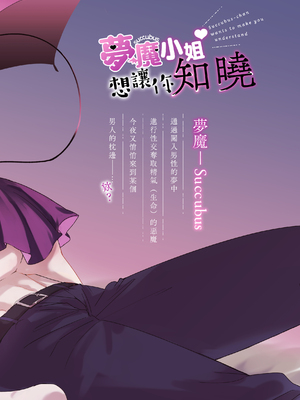 [雨浅ひゆ] 夢魔(サキュバス)ちゃんは分からせたい｜夢魔（succubus）小姐想讓你知曉 [橄榄汉化组]_49