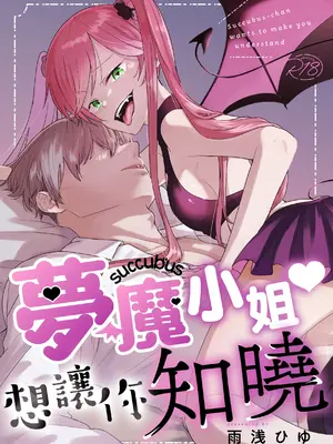 [雨浅ひゆ] 夢魔(サキュバス)ちゃんは分からせたい｜夢魔（succubus）小姐想讓你知曉 [橄榄汉化组]