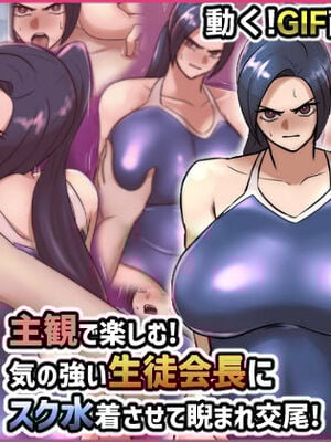 [ちょっとB専] 主観で楽しむ！気の強い生徒会長にスク水着させて睨まれ交尾！