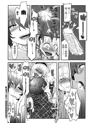 (例大祭10) [RUMP (凡)] アリス総受けでお床事情 (東方Project)｜爱丽丝总受之床上风云 [白杨汉化组]_11