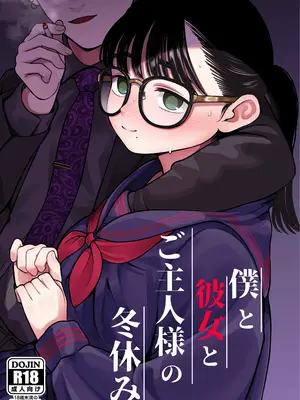 [どちゃくそはっぴー! (夢叶羽どどどちゃん)] ガールフレンドとご主人様との冬休み オムニバス_003