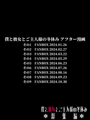 [どちゃくそはっぴー! (夢叶羽どどどちゃん)] ガールフレンドとご主人様との冬休み オムニバス_147