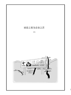 [ホクロを忘れるな. (siu)] 初恋は苦い青春の味｜初恋之果为青春之苦 [白杨汉化组] [DL版]_02