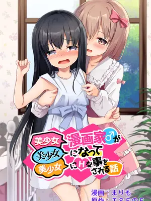 [TSFのF (まりも)] 美少女漫画家♂が美少女になって美少女にHな事をされる話