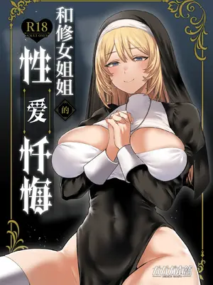 [ガガガ本舗 (ガー)] シスターと性なる懺悔｜和修女一起性爱忏悔 [白杨汉化组] [DL版]