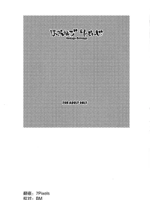 (C73) [マヨネーズ幕府 (せきはん)] ほおかごりべんじ [月光石汉化组]_02