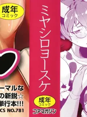 [ミヤシロヨースケ] 性愛交差点_003