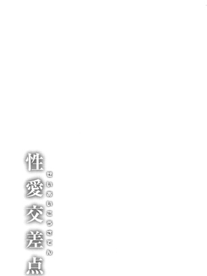 [ミヤシロヨースケ] 性愛交差点_187