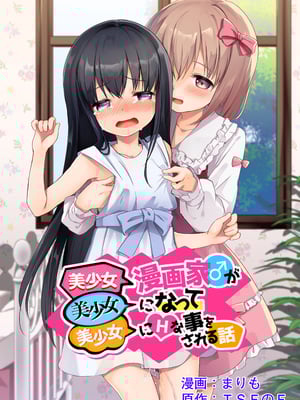 [F (えふ)] 美少女漫画家♂が美少女になって美少女にHな事をされる話 [无糖汉化组]