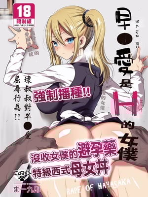 [まー九郎] 早坂愛はHなメイド+妊娠中  (かぐや様は告らせたい) [中国語] [無修正]