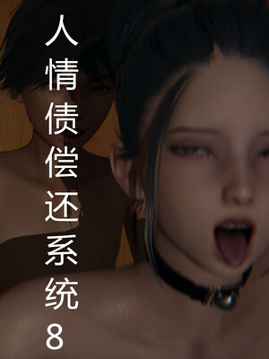 [见人就打] 人情债偿还系统 1-21_0425_001