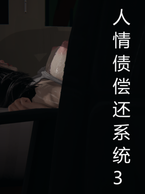[见人就打] 人情债偿还系统 1-21_0124_001