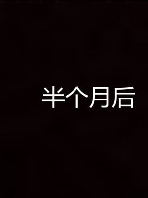 [见人就打] 人情债偿还系统 1-21_0099_036