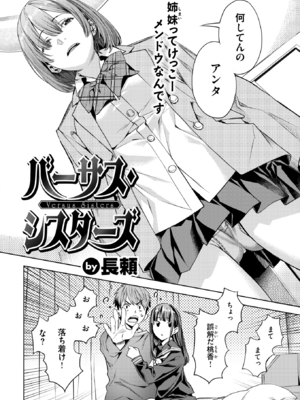 [長頼] バーサス・シスターズ (COMIC 快楽天ビースト 2025年1月号) [DL版]