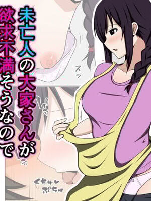 [おばすこソウル] 未亡人の大家さんが欲求不満そうなので身体で家賃を払ってみた。