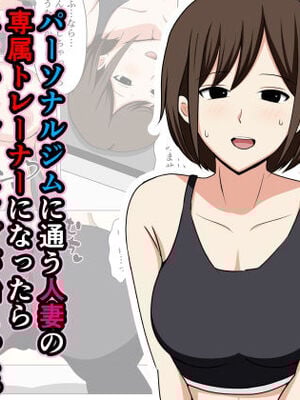 [おばすこソウル] パーソナルジムに通う人妻の専属トレーナーになったらエロいトレーニングが始まった。