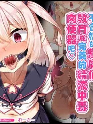 [リリックボックス (れーさー)] エッチが嫌いな落ちこぼれサキュバスを立派なザーメン中毒肉便器に教育してあげよう♥ [超勇漢化組]
